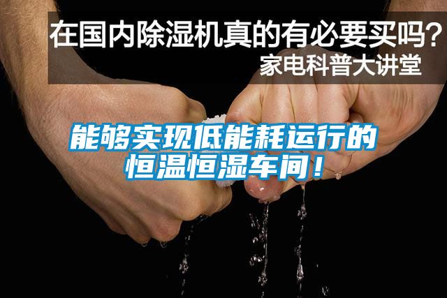 能夠?qū)崿F(xiàn)低能耗運(yùn)行的恒溫恒濕車間！