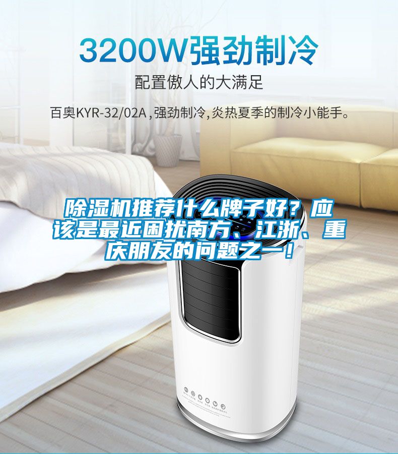 除濕機(jī)推薦什么牌子好？應(yīng)該是最近困擾南方、江浙、重慶朋友的問題之一！