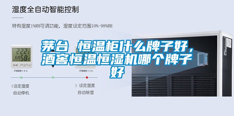 茅臺 恒溫柜什么牌子好，酒窖恒溫恒濕機哪個牌子好