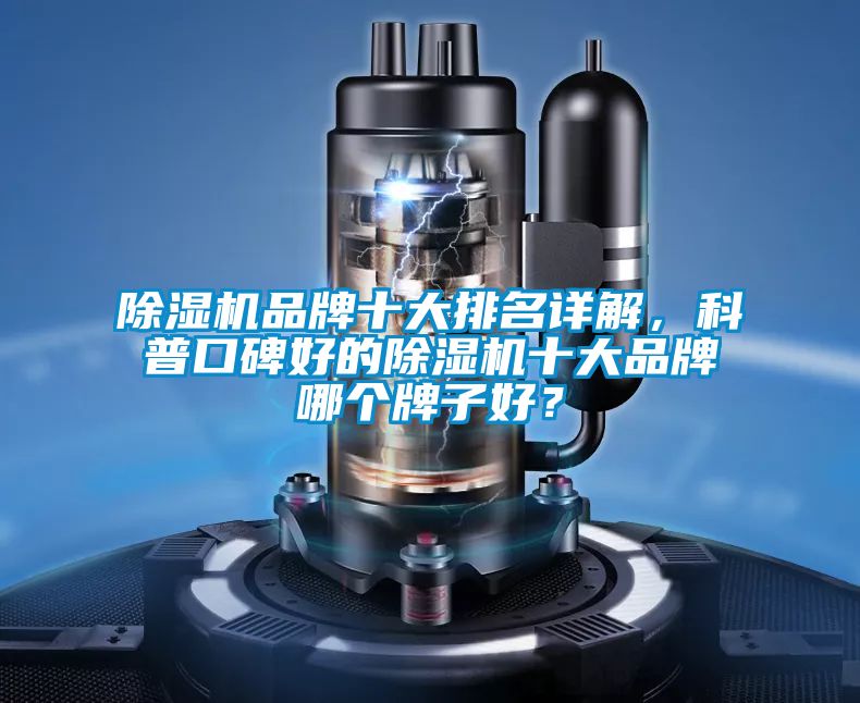 除濕機品牌十大排名詳解，科普口碑好的除濕機十大品牌哪個牌子好？