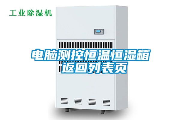 電腦測(cè)控恒溫恒濕箱 返回列表頁(yè)