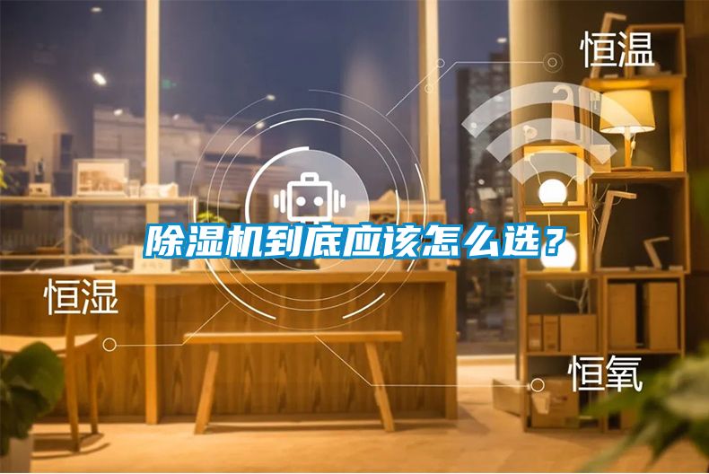除濕機到底應(yīng)該怎么選？