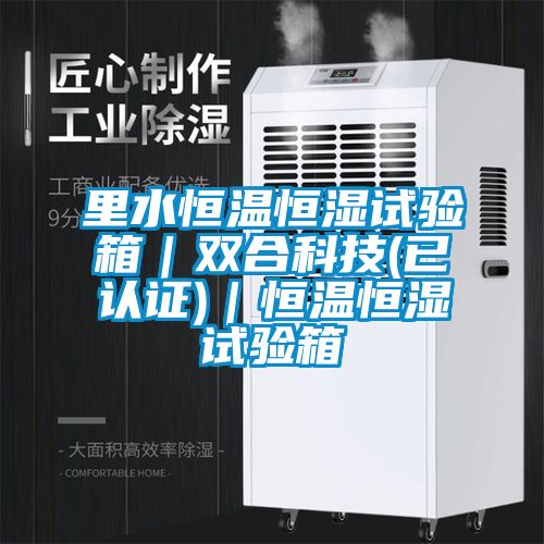 里水恒溫恒濕試驗箱｜雙合科技(已認(rèn)證)｜恒溫恒濕試驗箱