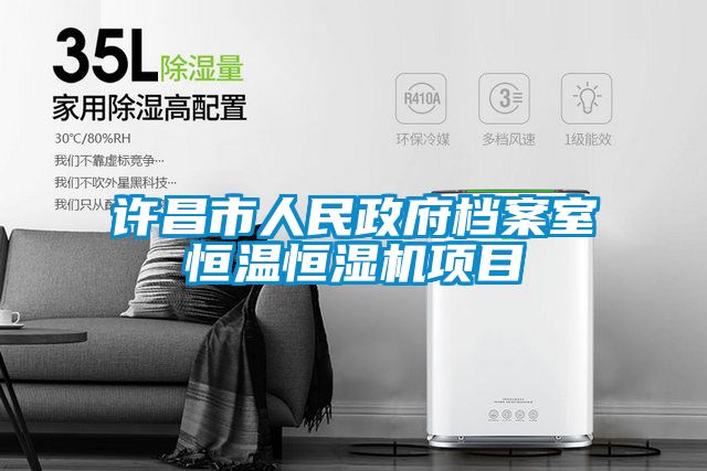許昌市人民政府檔案室恒溫恒濕機(jī)項目