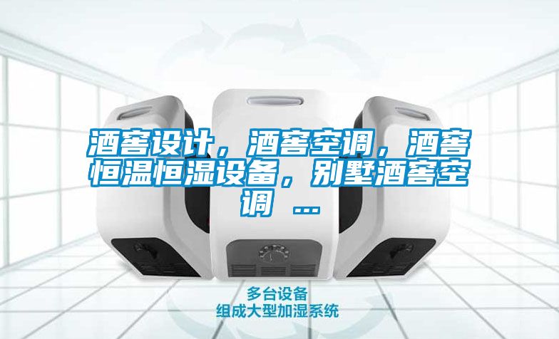 酒窖設(shè)計，酒窖空調(diào)，酒窖恒溫恒濕設(shè)備，別墅酒窖空調(diào) ...