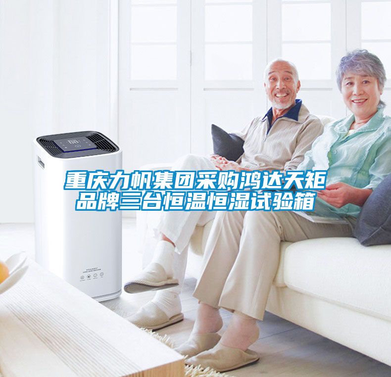 重慶力帆集團采購鴻達(dá)天矩品牌三臺恒溫恒濕試驗箱