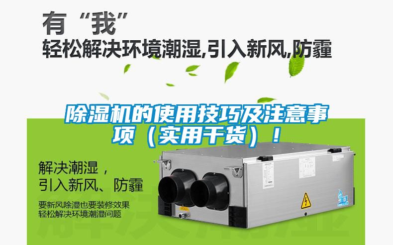 除濕機(jī)的使用技巧及注意事項(xiàng)（實(shí)用干貨）！