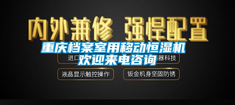 重慶檔案室用移動恒濕機(jī) 歡迎來電咨詢