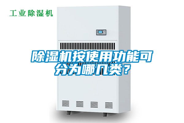 除濕機(jī)按使用功能可分為哪幾類？