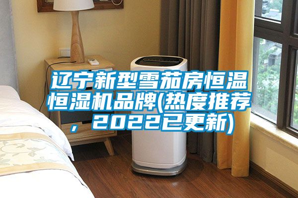 遼寧新型雪茄房恒溫恒濕機(jī)品牌(熱度推薦，2022已更新)