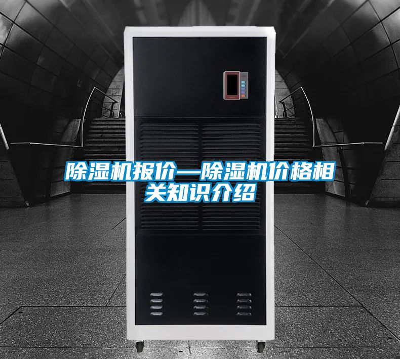 除濕機(jī)報(bào)價(jià)—除濕機(jī)價(jià)格相關(guān)知識介紹