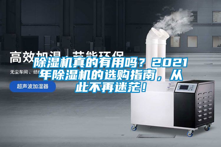 除濕機(jī)真的有用嗎？2021年除濕機(jī)的選購指南，從此不再迷茫！