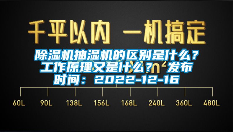 除濕機(jī)抽濕機(jī)的區(qū)別是什么？工作原理又是什么？ 發(fā)布時間：2022-12-16