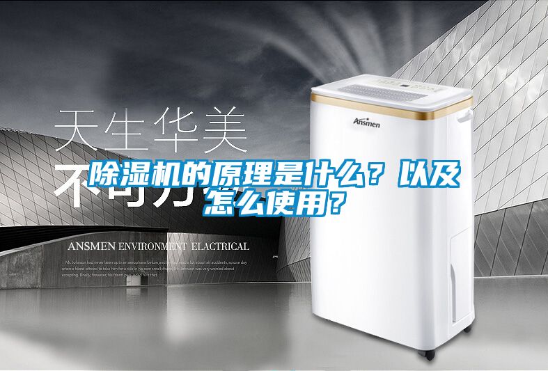 除濕機的原理是什么？以及怎么使用？
