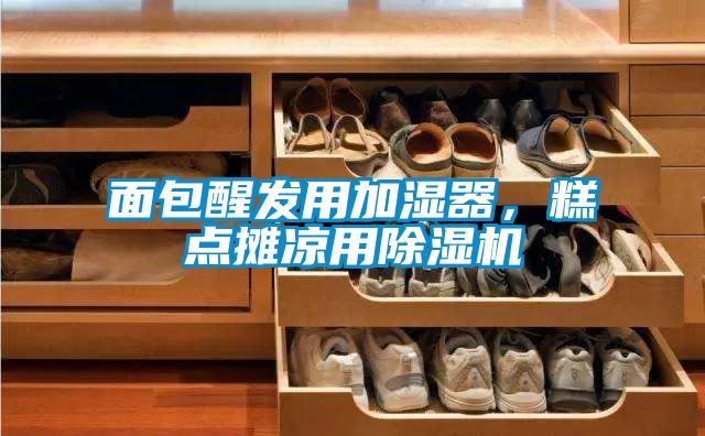 面包醒發(fā)用加濕器，糕點攤涼用除濕機(jī)