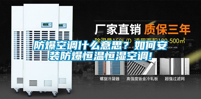 防爆空調(diào)什么意思？如何安裝防爆恒溫恒濕空調(diào)!