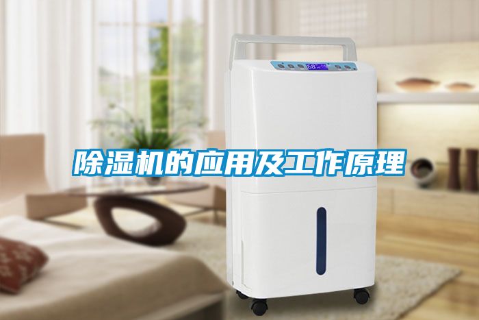 除濕機的應(yīng)用及工作原理