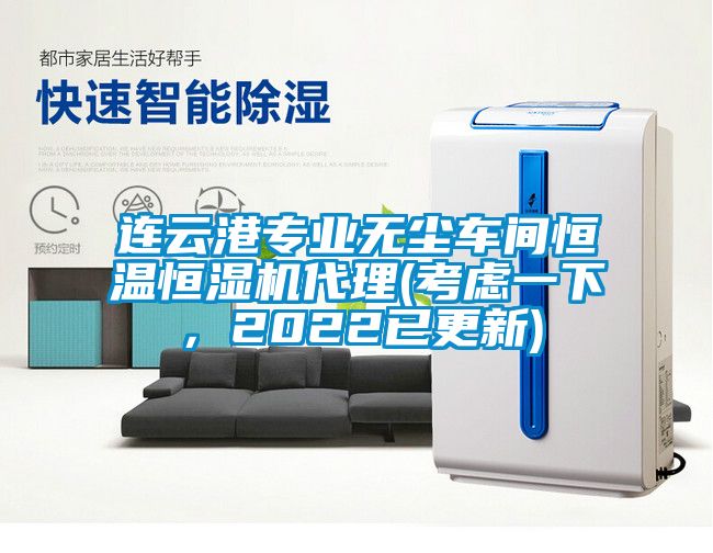 連云港專業(yè)無(wú)塵車間恒溫恒濕機(jī)代理(考慮一下，2022已更新)