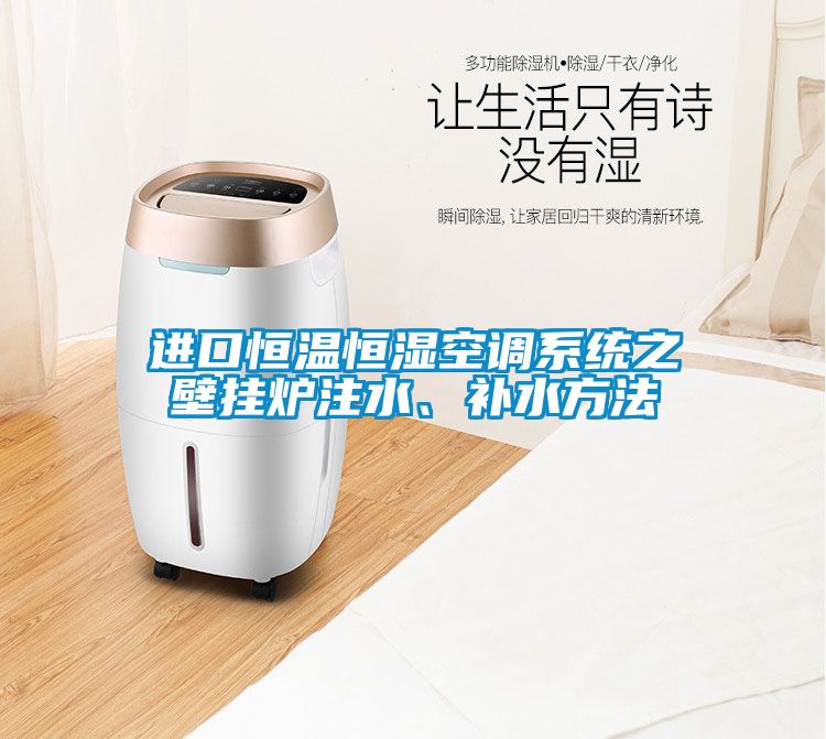 進口恒溫恒濕空調(diào)系統(tǒng)之壁掛爐注水、補水方法