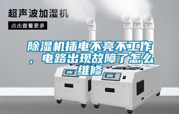 除濕機插電不亮不工作，電路出現(xiàn)故障了怎么維修