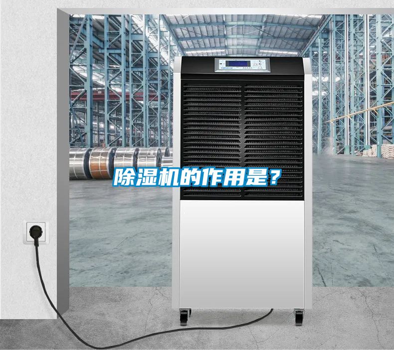 除濕機(jī)的作用是？