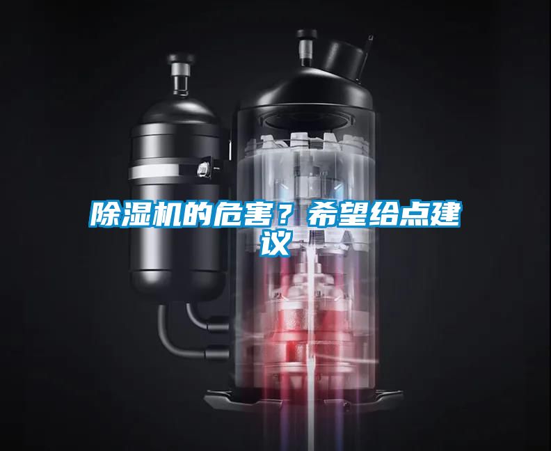 除濕機(jī)的危害？希望給點建議