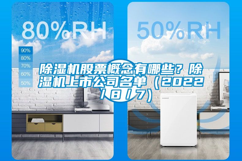 除濕機股票概念有哪些？除濕機上市公司名單（2022／8／7）