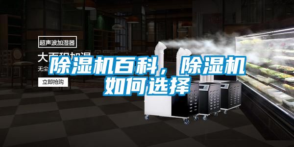 除濕機百科，除濕機如何選擇