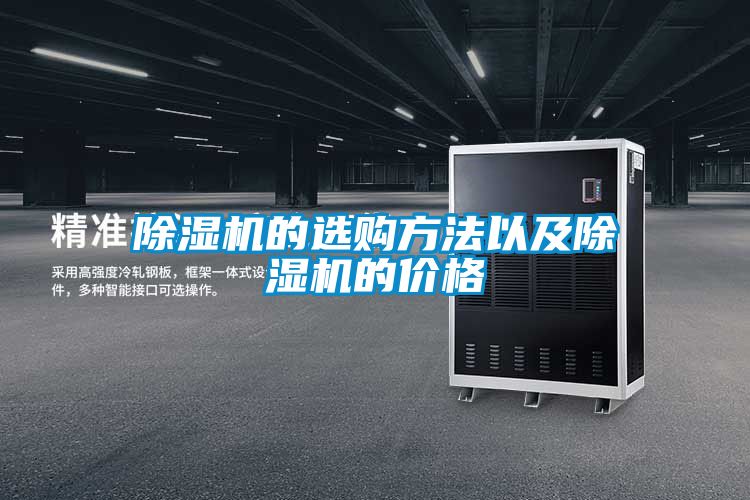 除濕機(jī)的選購方法以及除濕機(jī)的價格