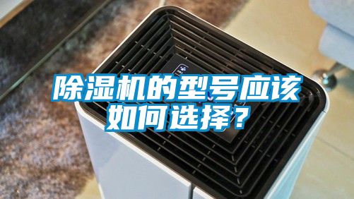 除濕機的型號應(yīng)該如何選擇？