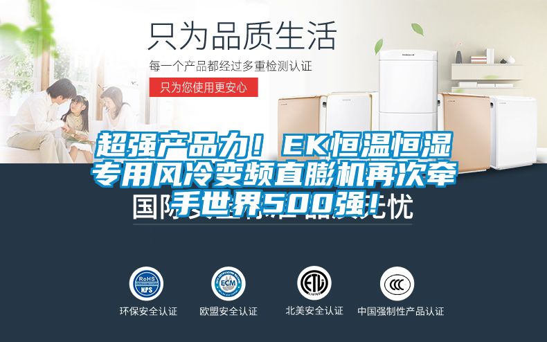 超強產品力！EK恒溫恒濕專用風冷變頻直膨機再次牽手世界500強！