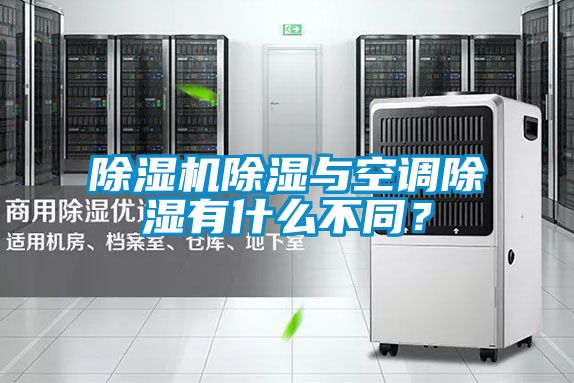 除濕機除濕與空調(diào)除濕有什么不同？