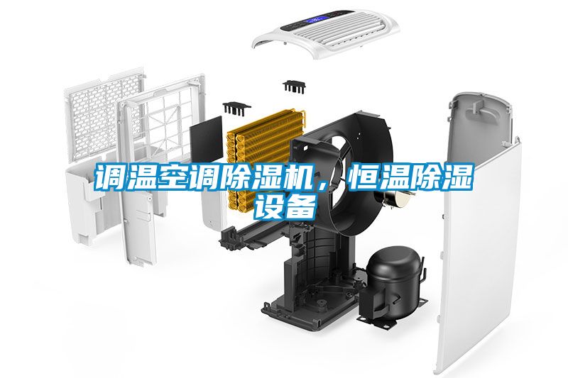 調溫空調除濕機，恒溫除濕設備