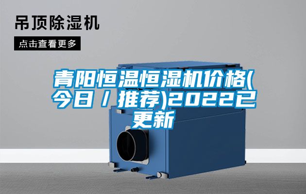 青陽恒溫恒濕機(jī)價格(今日／推薦)2022已更新