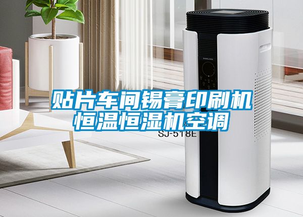 貼片車(chē)間錫膏印刷機(jī)恒溫恒濕機(jī)空調(diào)