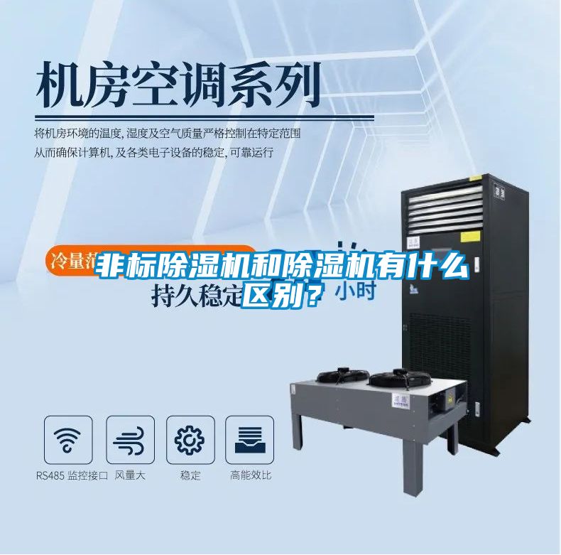非標除濕機和除濕機有什么區(qū)別？