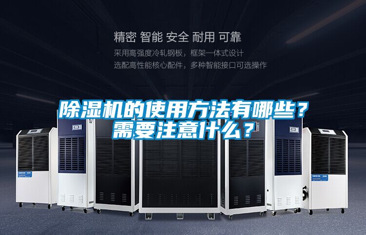 除濕機(jī)的使用方法有哪些？需要注意什么？