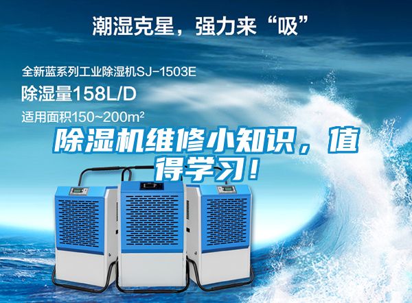 除濕機維修小知識，值得學(xué)習(xí)！