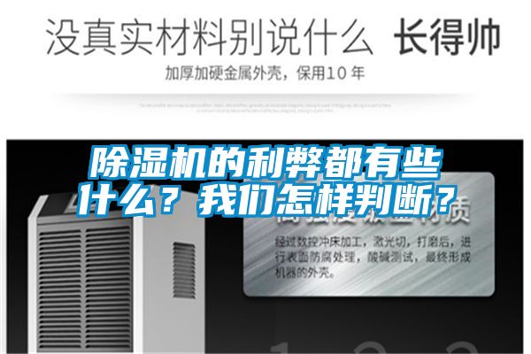 除濕機(jī)的利弊都有些什么？我們怎樣判斷？