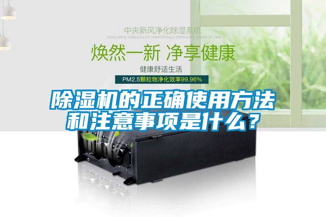 除濕機(jī)的正確使用方法和注意事項是什么？