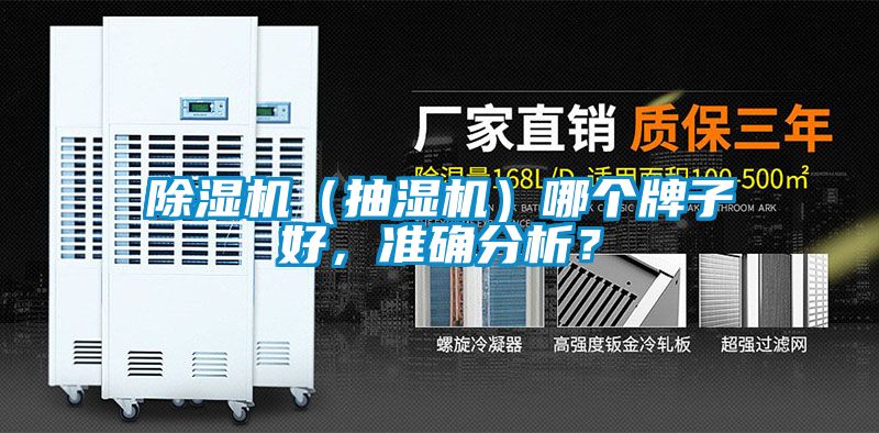 除濕機（抽濕機）哪個牌子好，準(zhǔn)確分析？