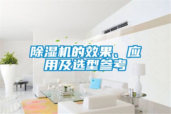 除濕機(jī)的效果、應(yīng)用及選型參考