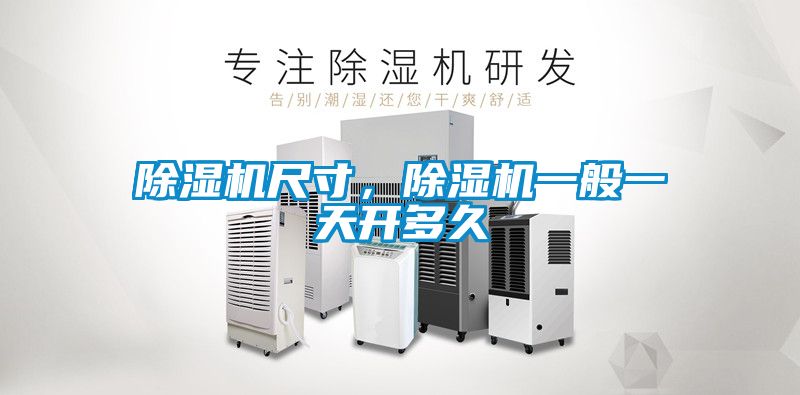除濕機尺寸，除濕機一般一天開多久