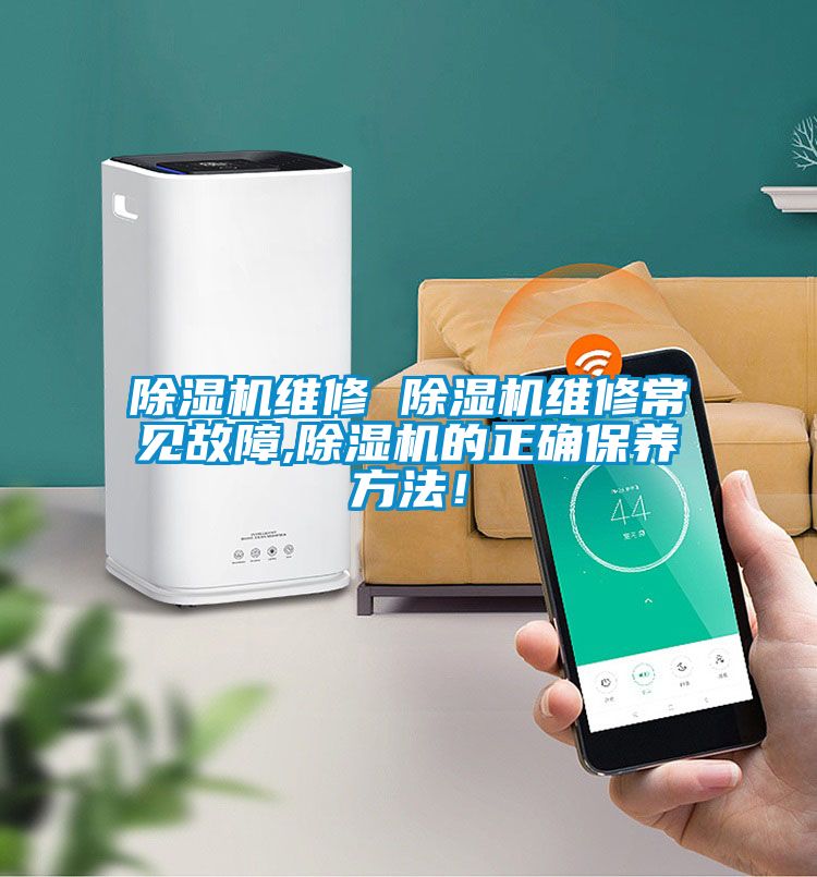 除濕機維修 除濕機維修常見故障,除濕機的正確保養(yǎng)方法！