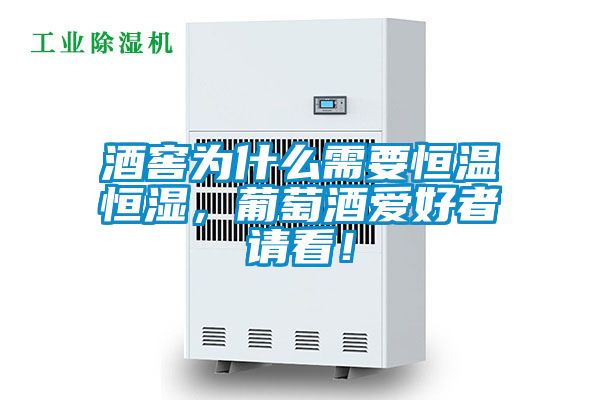 酒窖為什么需要恒溫恒濕，葡萄酒愛(ài)好者請(qǐng)看！