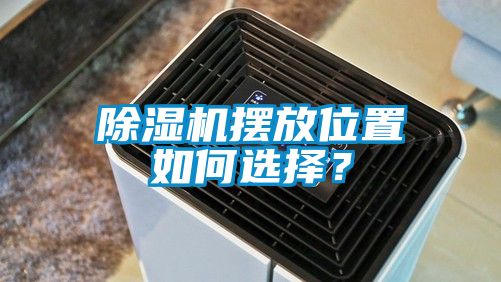 除濕機擺放位置如何選擇？