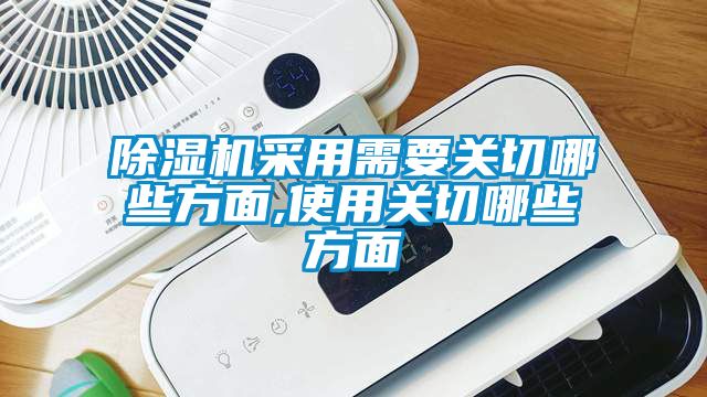 除濕機采用需要關(guān)切哪些方面,使用關(guān)切哪些方面