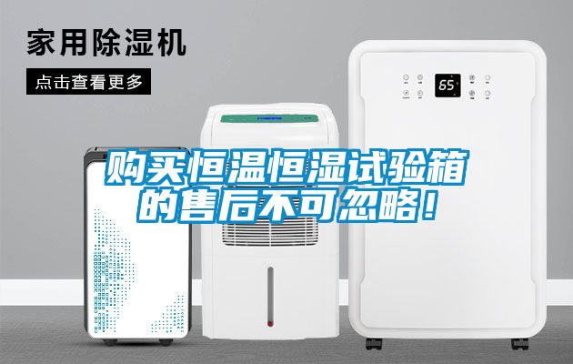 購買恒溫恒濕試驗箱的售后不可忽略！