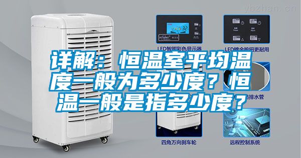詳解：恒溫室平均溫度一般為多少度？恒溫一般是指多少度？