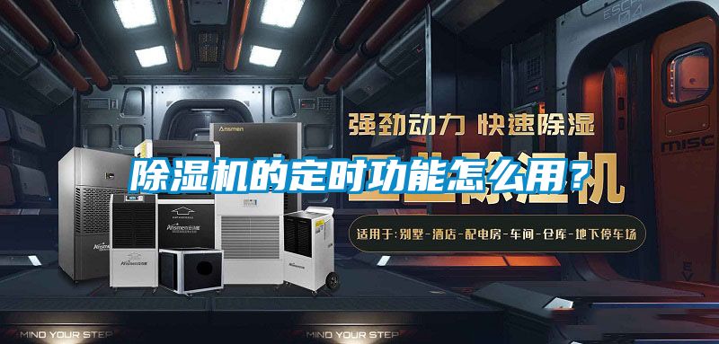 除濕機(jī)的定時功能怎么用？